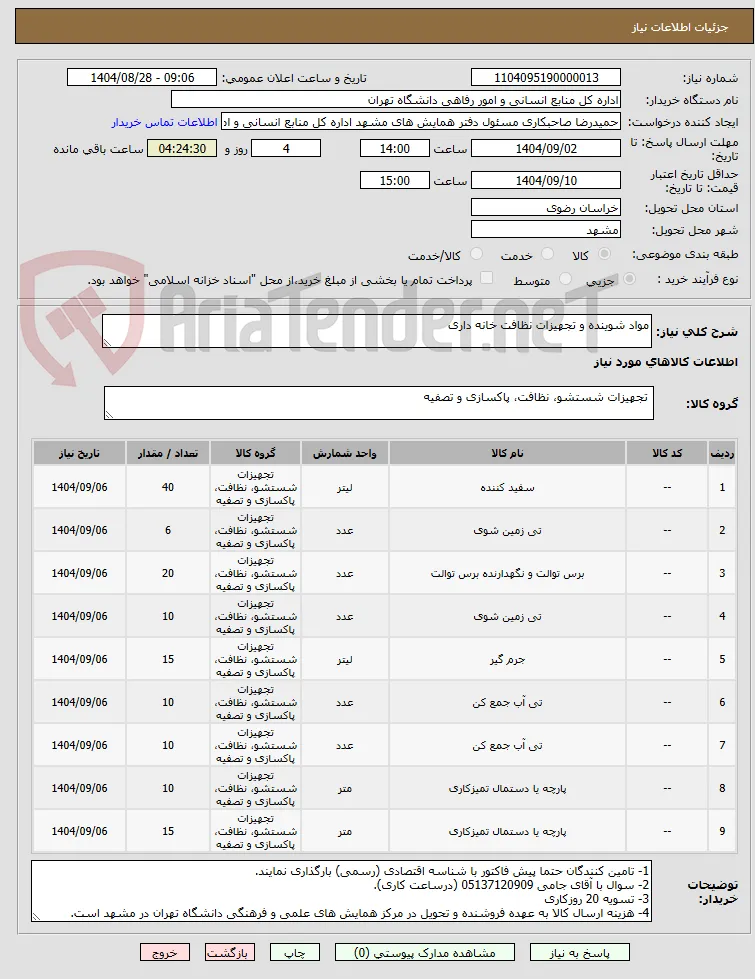 مواد شوینده و تجهیزات نظافت خانه داری