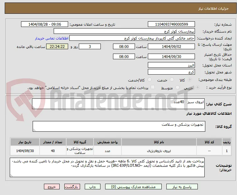 ایروی سبز   40عدد
