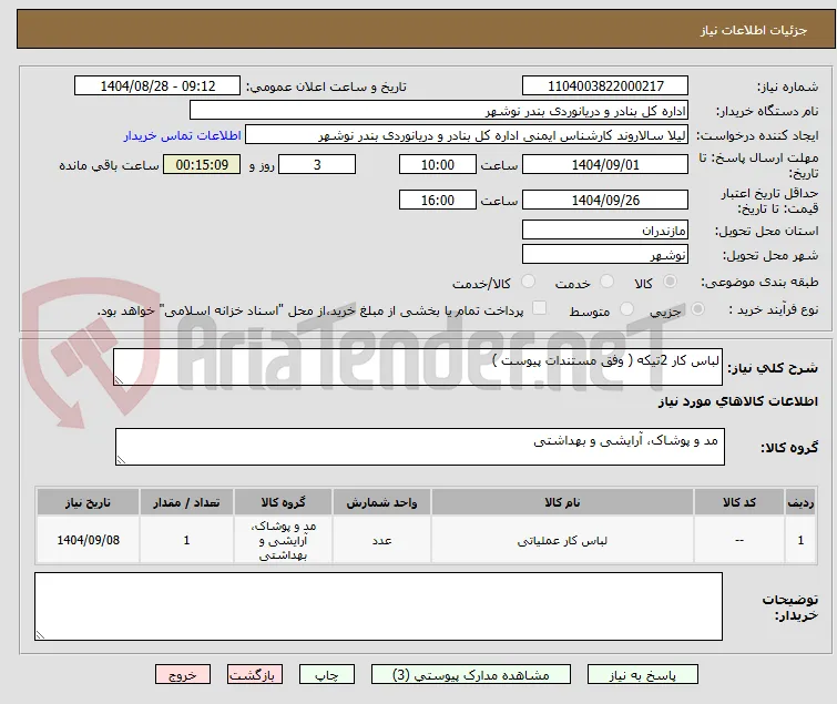 لباس کار 2تیکه ( وفق مستندات پیوست )