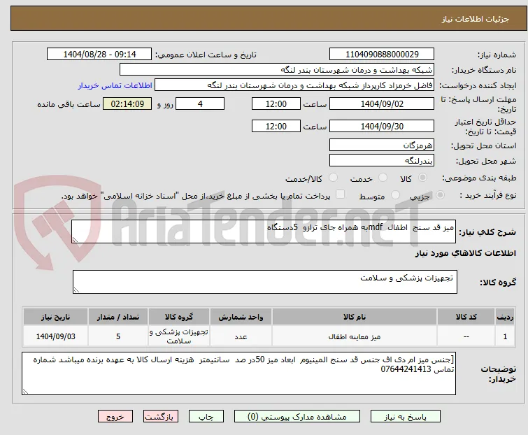 میز قد سنج  اطفال  mdfبه همراه جای ترازو  5دستگاه 