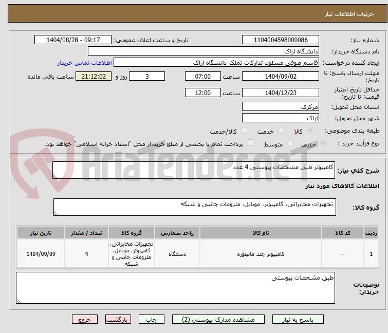 کامپیوتر طبق مشخصات پیوستی 4 عدد