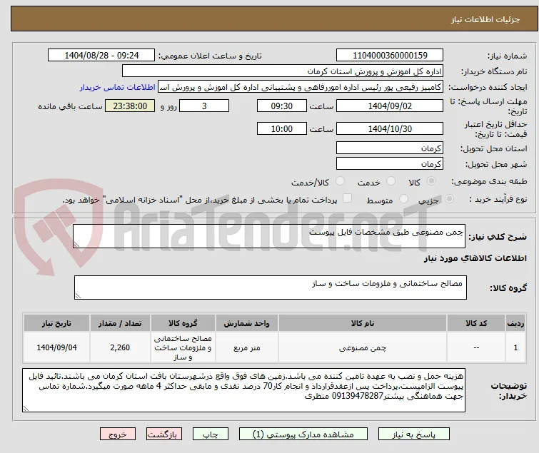 چمن مصنوعی طبق مشخصات فایل پیوست
