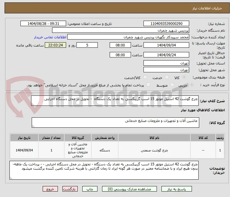 چرخ گوشت 42 استیل موتور 15 اسب گریبکسی به تعداد یک دستگاه  - تحویل در محل دستگاه اجرایی  