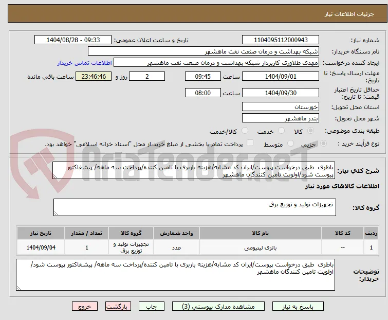 باطری  طبق درخواست پیوست/ایران کد مشابه/هزینه باربری با تامین کننده/پرداخت سه ماهه/ پیشفاکتور پیوست شود/اولویت تامین کنندگان ماهشهر