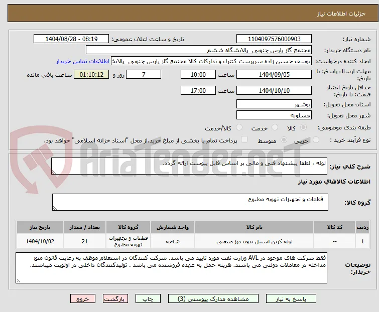 لوله ، لطفا پیشنهاد فنی و مالی بر اساس فایل پیوست ارائه گردد. 
