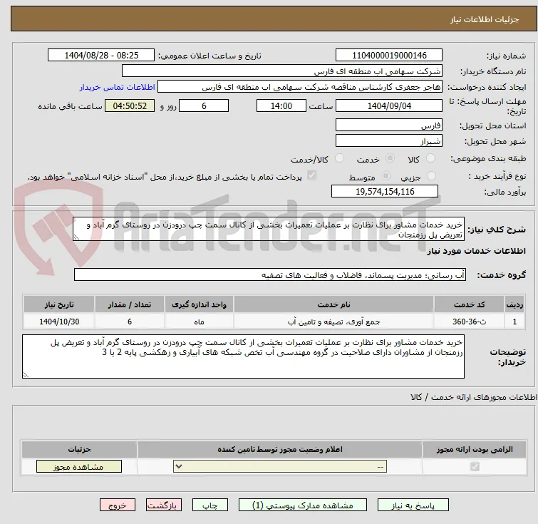 خرید خدمات مشاور برای نظارت بر عملیات تعمیرات بخشی از کانال سمت چپ درودزن در روستای گرم آباد و تعریض پل رزمنجان