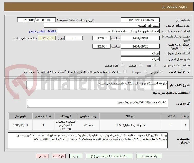 نیاز به 4دستگاه یو پی اس 20کاوا بامشخصات پیوستی.