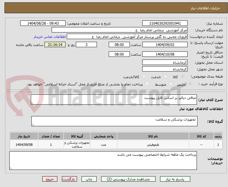 صافی دیالیز بر اساس فایل پیوست