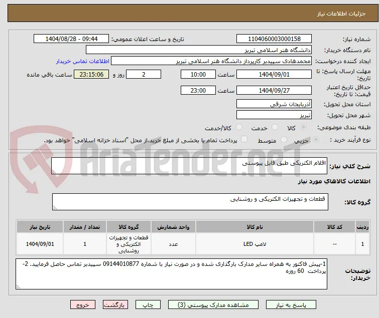 اقلام الکتریکی طبق فایل پیوستی