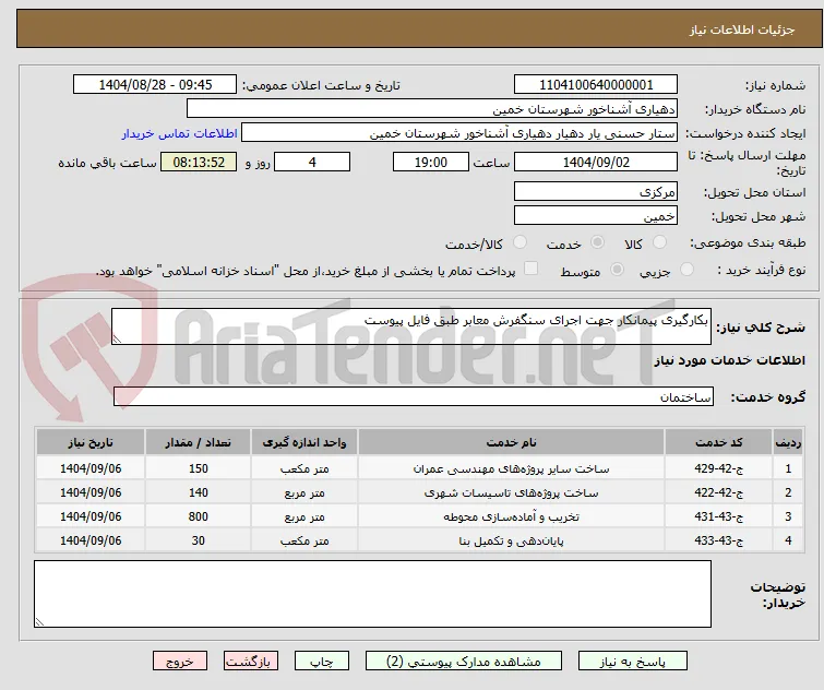 بکارگیری پیمانکار جهت اجرای سنگفرش معابر طبق فایل پیوست