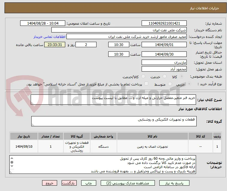 خرید فنر متغیر،مفصل حرارتی و میله ارت و ... مطابق با لیست پیوست