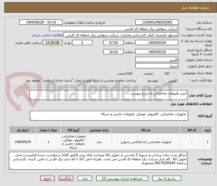 خرید ملزومات مخابراتی به شرح پیوست