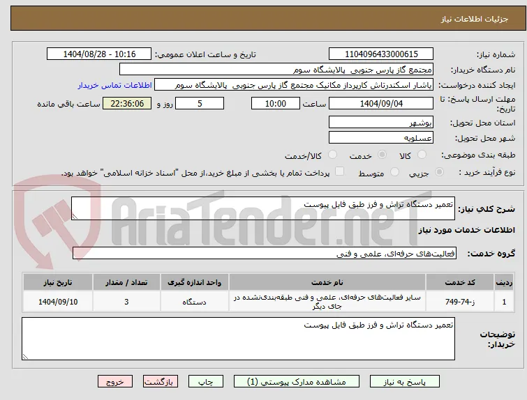 تعمیر دستگاه تراش و فرز طبق فایل پیوست