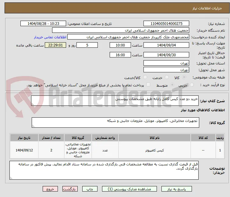 خرید دو عدد کیس کامل رایانه طبق مشخصات پیوستی