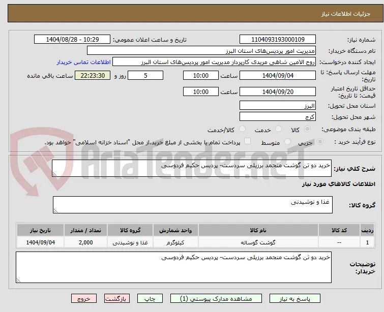 خرید دو تن گوشت منجمد برزیلی سردست- پردیس حکیم فردوسی