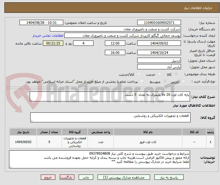 پایه کات اوت 20 kv پلیمری به تعداد  5 دست