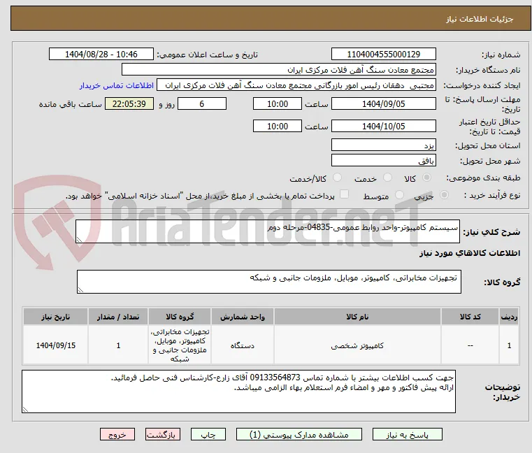 سیستم کامپیوتر-واحد روابط عمومی-04835-مرحله دوم