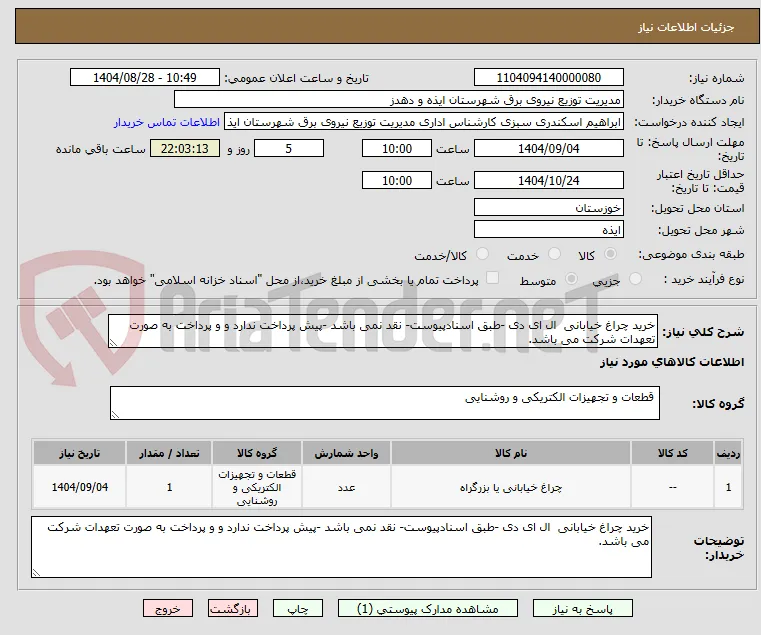 خرید چراغ خیابانی  ال ای دی -طبق اسنادپیوست- نقد نمی باشد -پیش پرداخت ندارد و و پرداخت به صورت تعهدات شرکت می باشد.