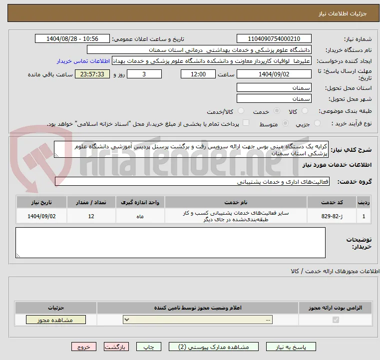 کرایه یک دستگاه مینی بوس جهت ارائه سرویس رفت و برگشت پرسنل پردیس آموزشی دانشگاه علوم پزشکی استان سمنان