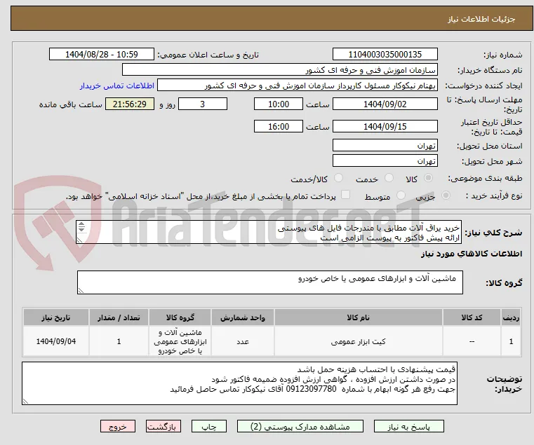 خرید یراق آلات مطابق با مندرجات فایل های پیوستی 
ارائه پیش فاکتور به پیوست الزامی است
