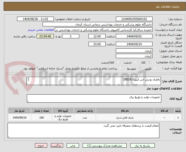باطری یو پی اس ایبیزا (IBIZA) 

