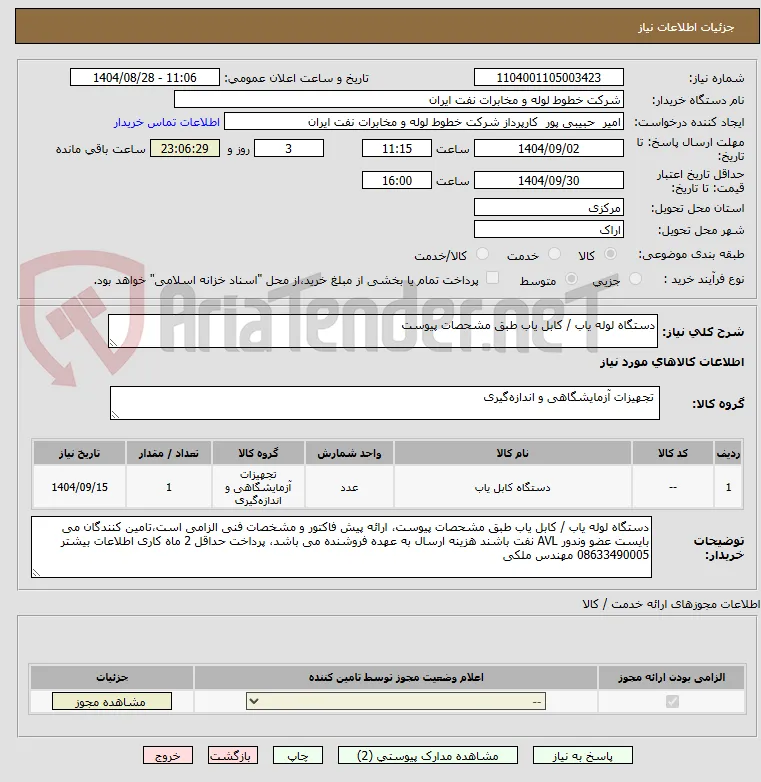 دستگاه لوله یاب / کابل یاب طبق مشحصات پیوست
