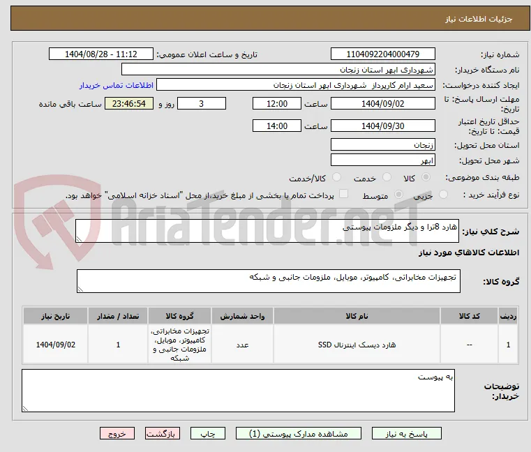هارد 8ترا و دیگر ملزومات پیوستی