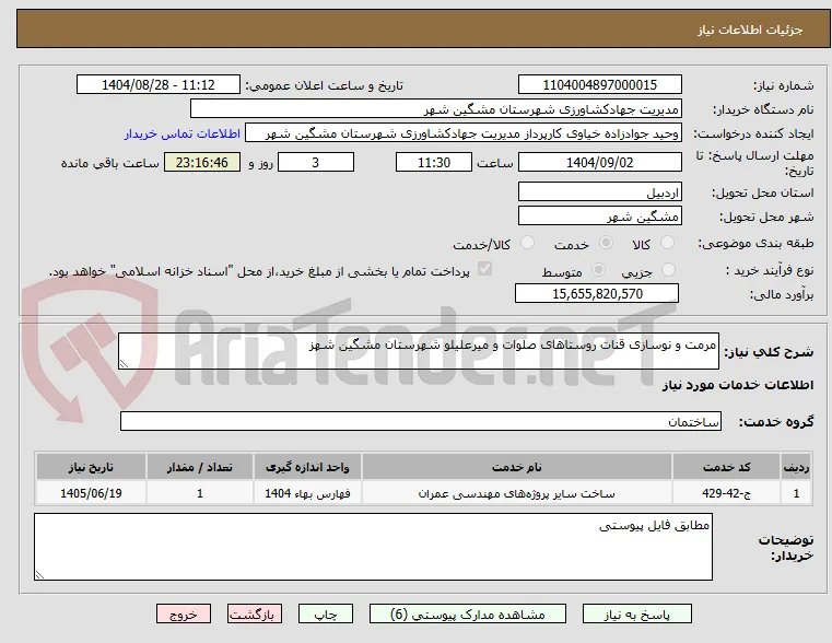 مرمت و نوسازی قنات روستاهای صلوات و میرعلیلو شهرستان مشگین شهز 
