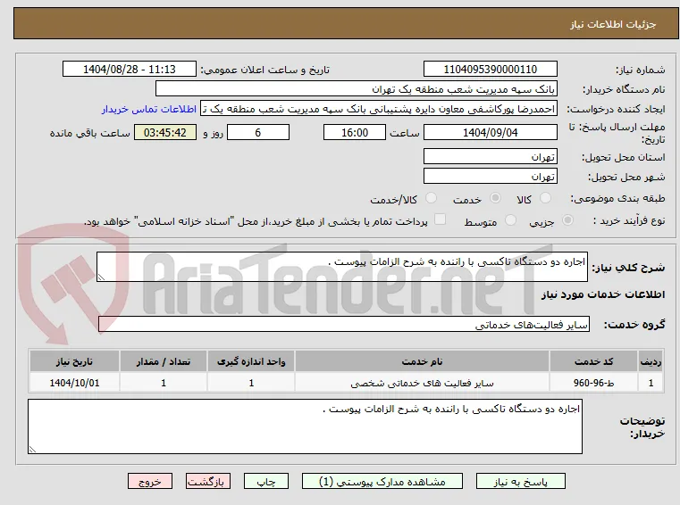 اجاره دو دستگاه تاکسی با راننده به شرح الزامات پیوست .