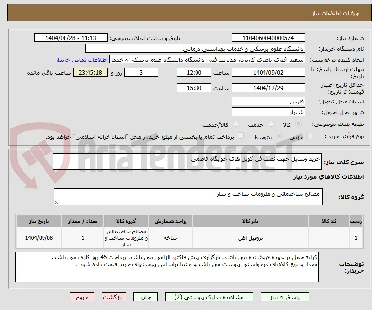 خرید وسایل جهت نصب فن کویل های خوابگاه فاطمی 