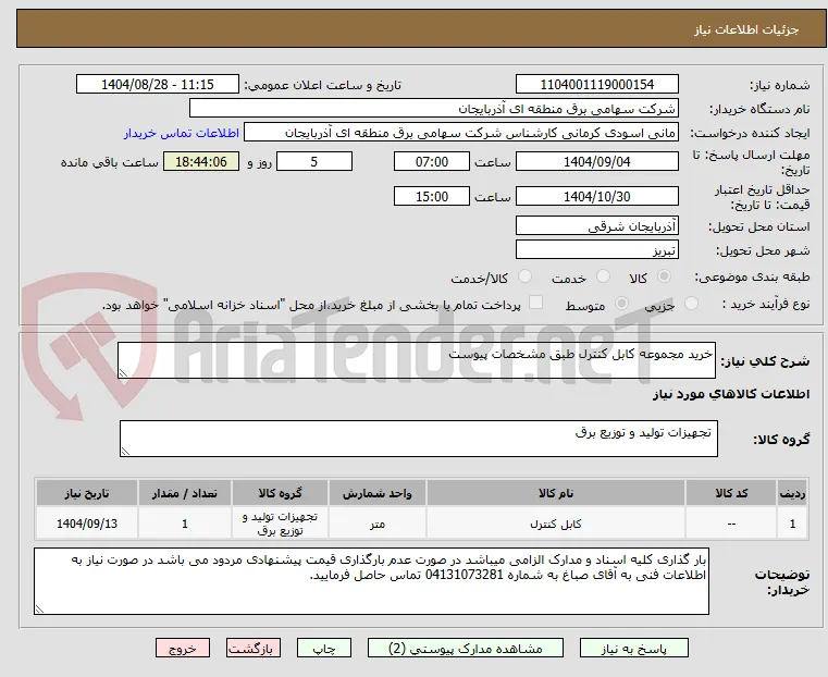 خرید مجموعه کابل کنترل طبق مشخصات پیوست
