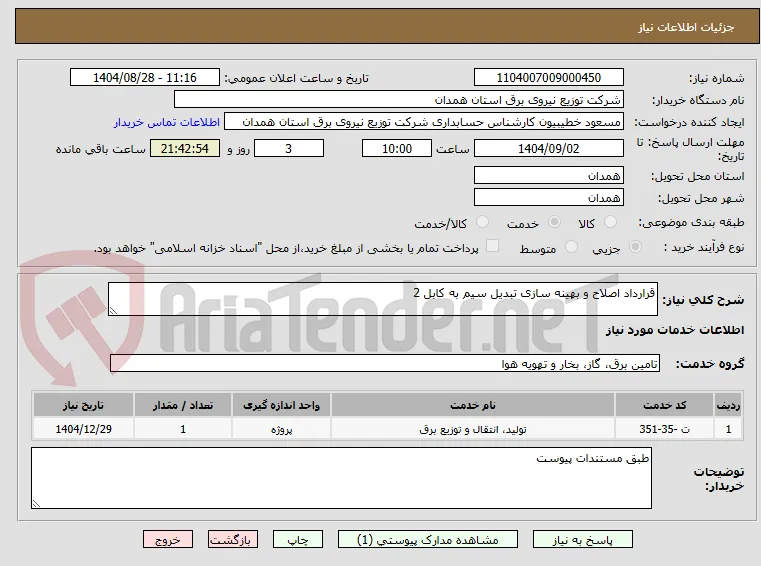 قرارداد اصلاح و بهینه سازی تبدیل سیم به کابل 2