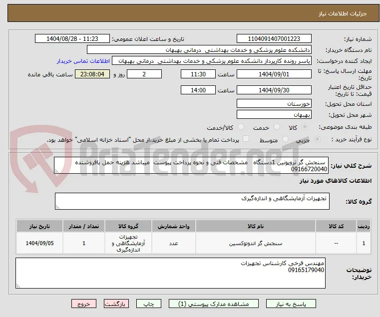  سنجش گر تروپونین 1دستگاه   مشخصات فنی و نحوه پرداخت پیوست  میباشد هزینه حمل بافروشنده 09166720040