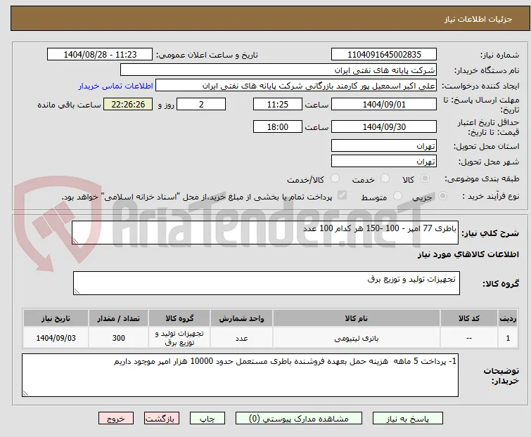 باطری 77 امپر - 100 -150 هر کدام 100 عدد 