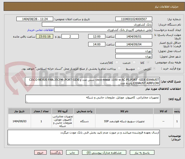cisco nexus 1100 w AC PS.PORT -SIDE EXHAUST شش عدد و CISCO NEXUS FAN.35CFM .PORT-SIDE EXHAUST AIRFLOW پانزده عدد