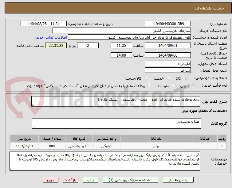 برنج بوجاری شده مازندران (اعم از محلی ، هاشمی ، سنگ طارم )