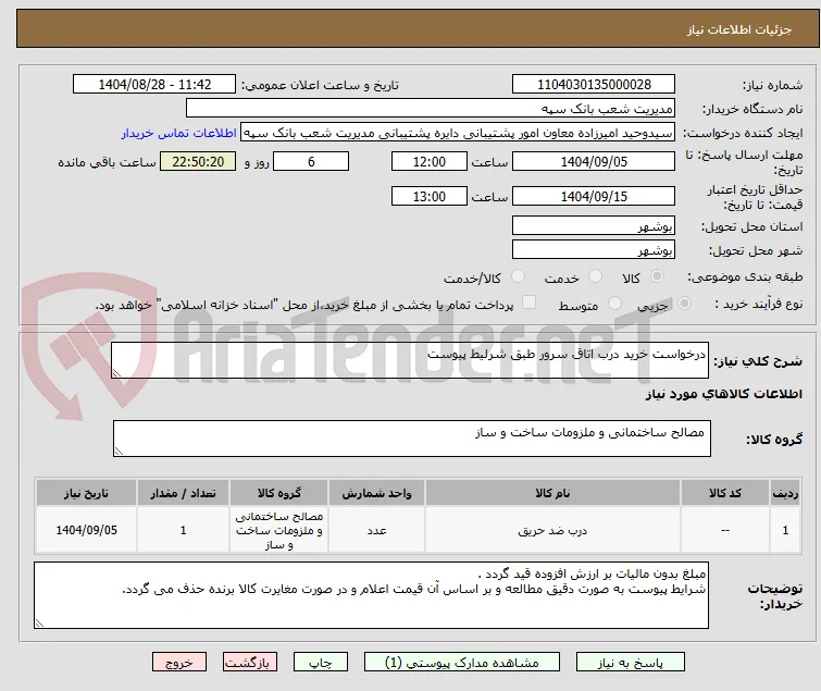 درخواست خرید درب اتاق سرور طبق شرلیط پیوست