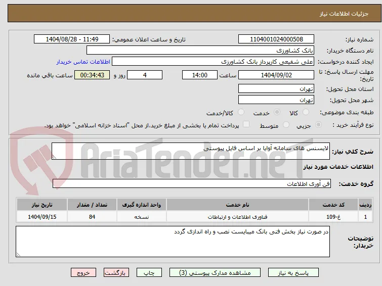 لایسنس های سامانه آوایا بر اساس فایل پیوستی