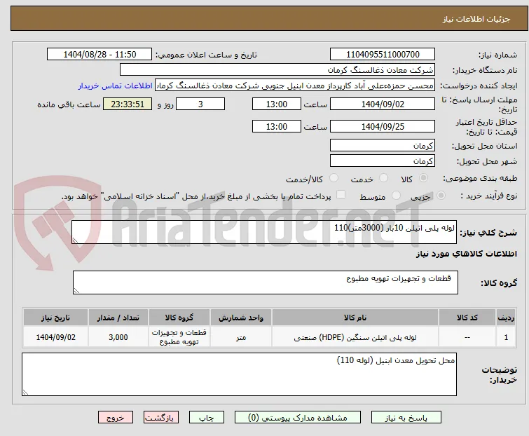 لوله پلی اتیلن 10بار (3000متر)110