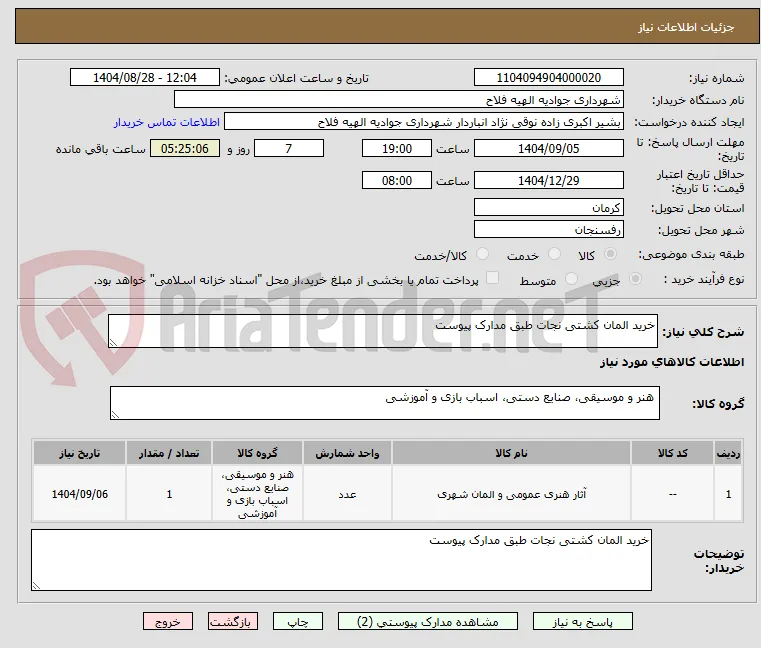 خرید المان کشتی نجات طبق مدارک پیوست