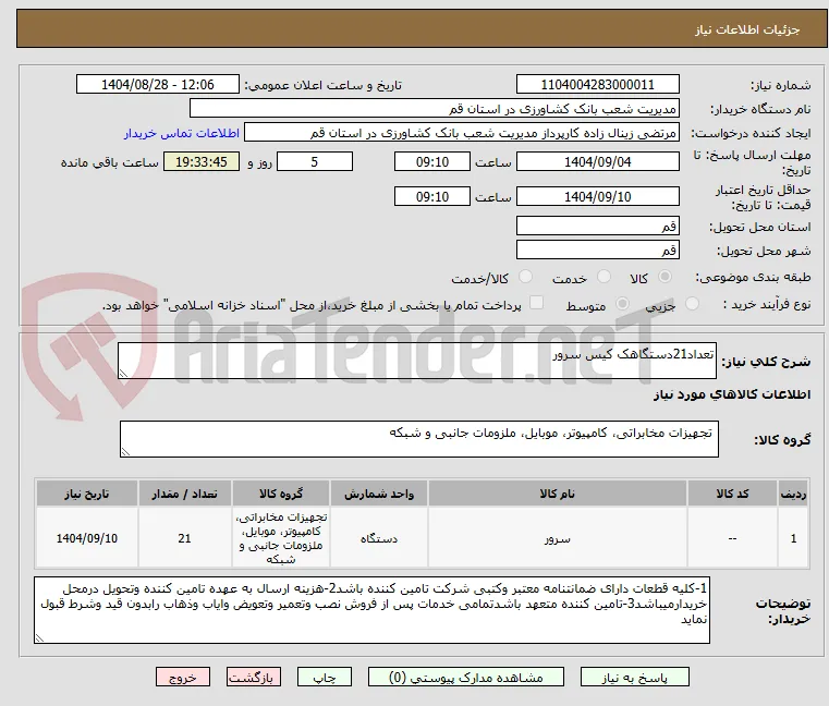 تعداد21دستگاهک کیس سرور