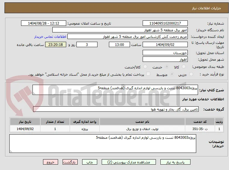پروژه8043003 تست و بازرسی لوازم اندازه گیری (هدفمند) منطقه5 
