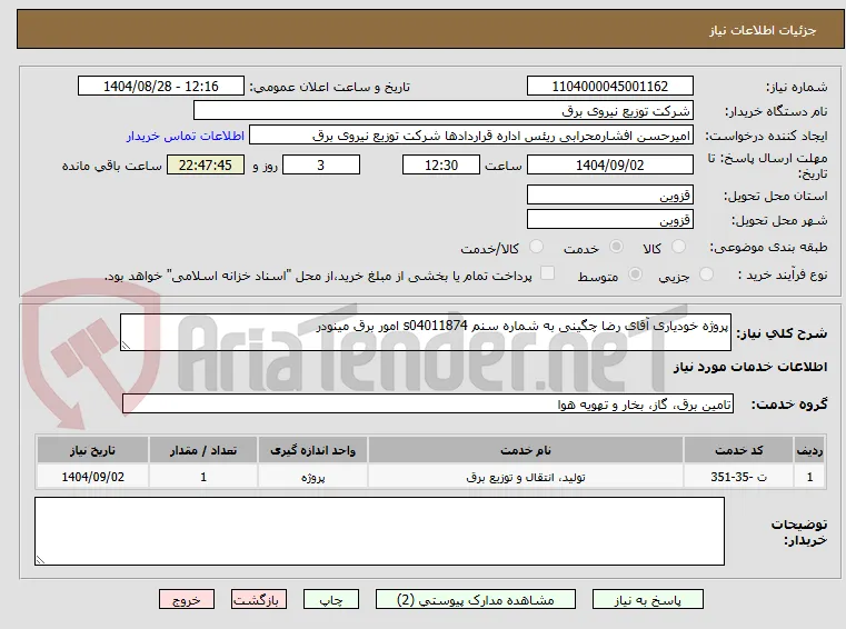 پروژه خودیاری آقای رضا چگینی به شماره سنم s04011874 امور برق مینودر 