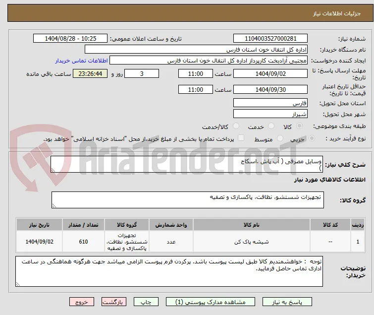 وسایل مصرفی ( آب پاش .اسکاج 
)