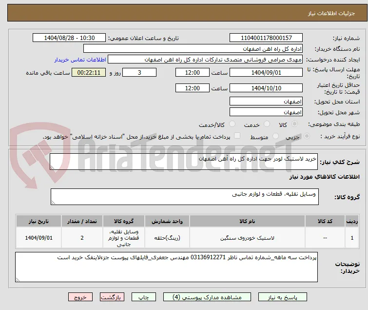 خرید لاستبک لودر جهت اداره کل راه آهن اصفهان