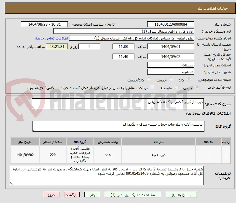 درب jb فایبر گلاس تراک علائم ریلی 