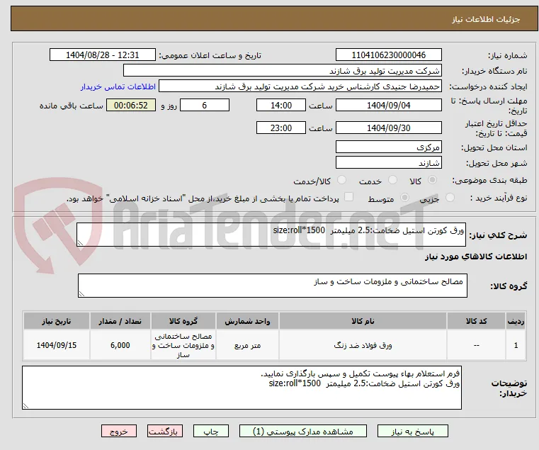 ورق کورتن استیل ضخامت:2.5 میلیمتر  size:roll*1500
