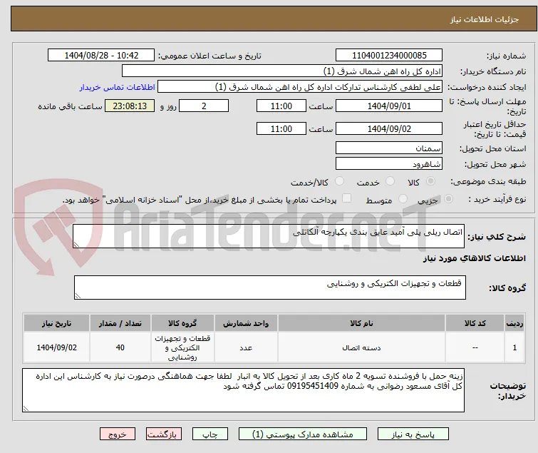 اتصال ریلی پلی آمید عایق بندی یکپارچه آلکاتلی 
