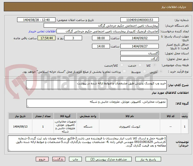خرید وب کیوسک پذیرش طبق مشخصات و ضوابط ارائه شده در پیوست 