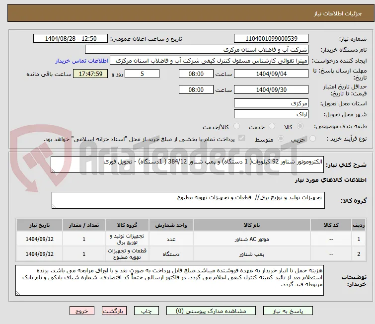 الکتروموتور شناور 92 کیلووات( 1 دستگاه) و پمپ شناور 384/12 ( 1دستگاه) - تحویل فوری